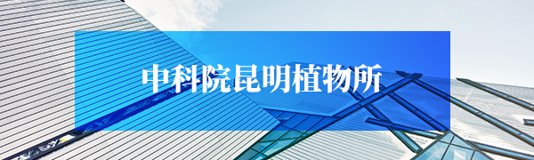 中科院昆明植物所