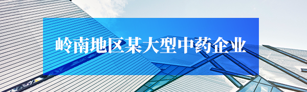 岭南地区某大型中药企业