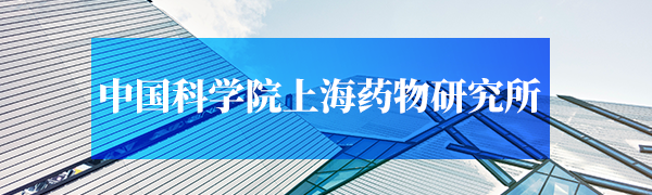 中国科学院上海药物研究所