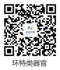环特类器官