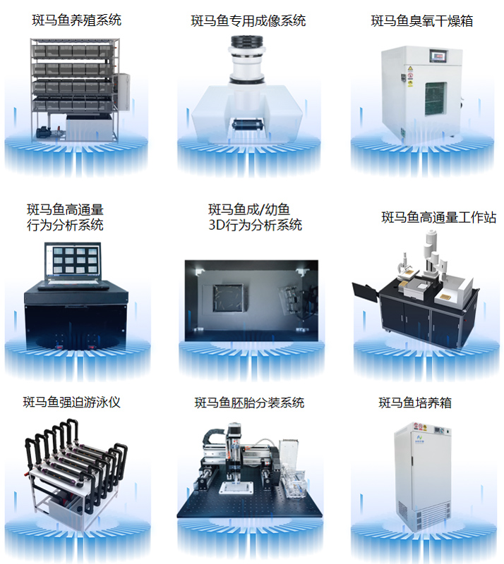 斑马鱼实验室设备