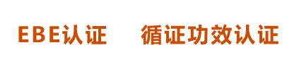 ebe认证