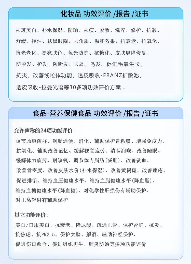 化妆品/保健食品功效评价